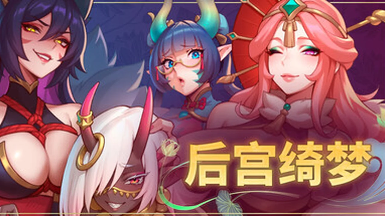 后宫绮梦 Harem Fantasy 主视觉截图