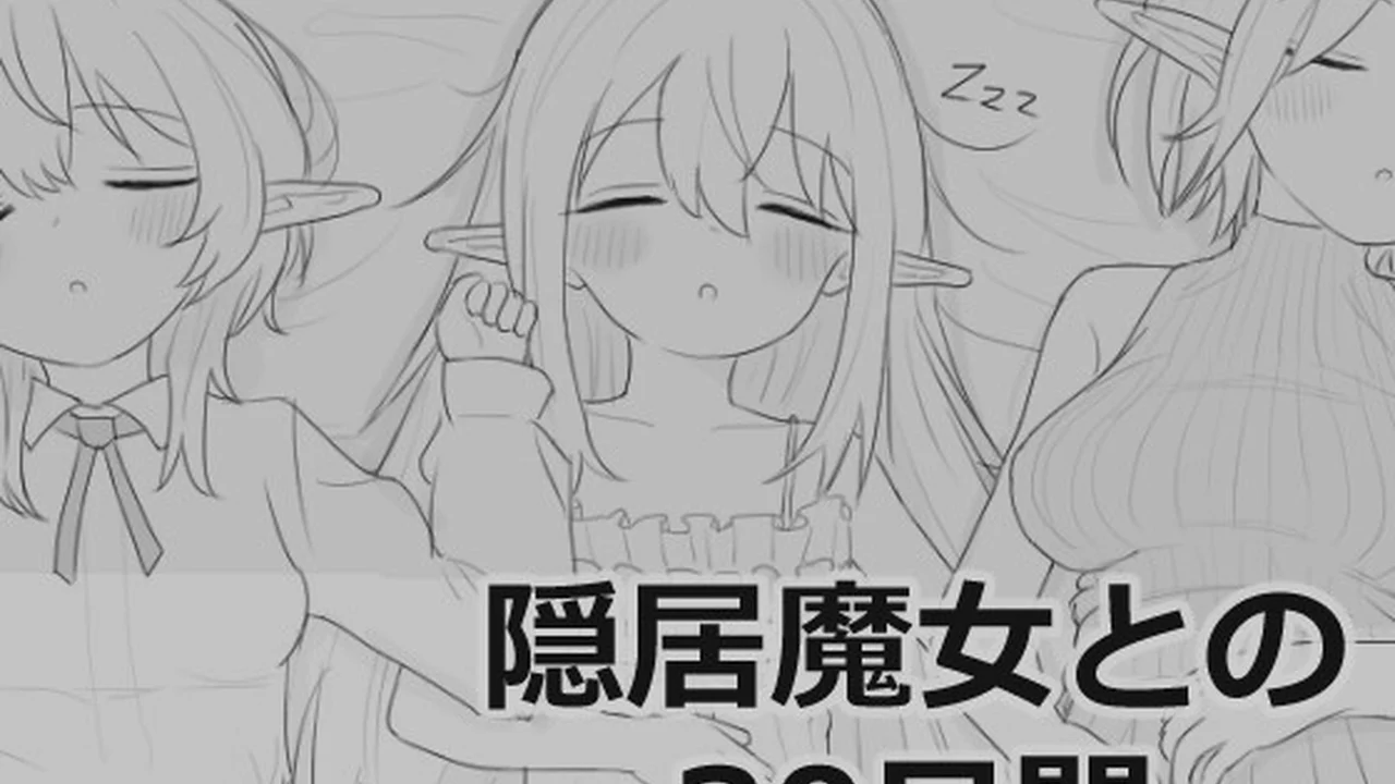 与隐居魔女的30天 主视觉截图