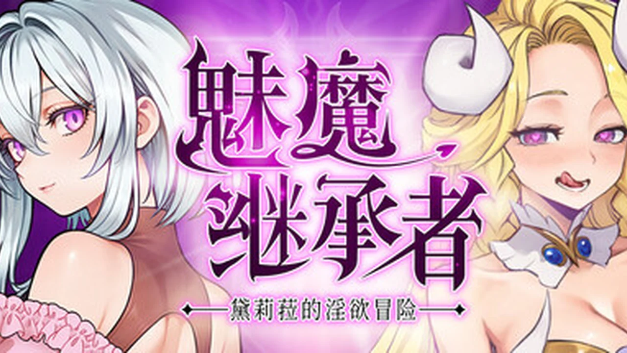 魅魔继承者-黛莉菈的冒险 主视觉截图