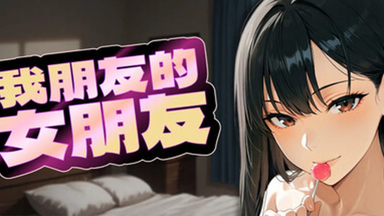 我朋友的女朋友 主视觉截图
