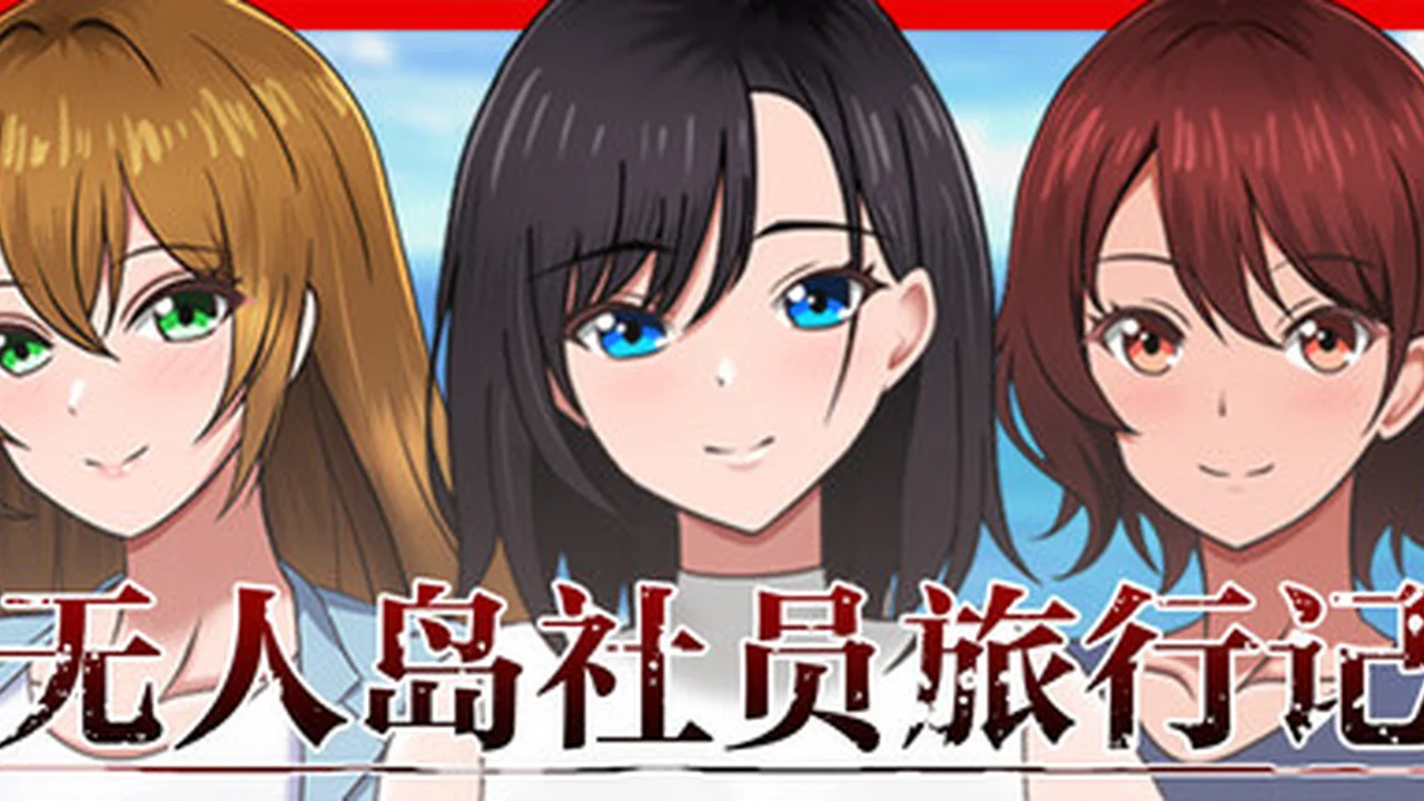 无人岛社员旅行记　～雌性间的生存战争～ 主视觉截图