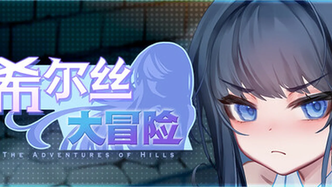 希尔丝大冒险 主视觉截图