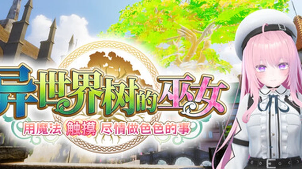 异世界树的巫女 游戏图鉴截图 01